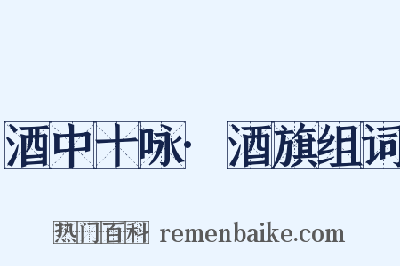 酒中十咏·酒旗组词是什么意思的图片